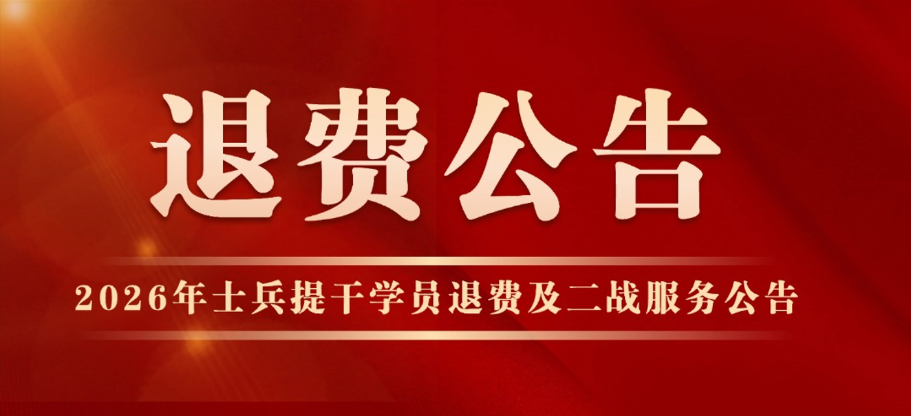 关于智途教育2026年士兵提干学员退费及二战服务的公告