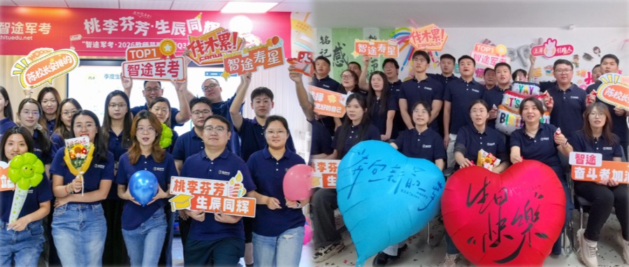 桃李芬芳·生辰同辉 | 智途军考2026教师节致敬暨Q3员工生日会暖心落幕